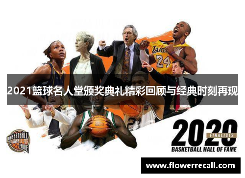 2021篮球名人堂颁奖典礼精彩回顾与经典时刻再现