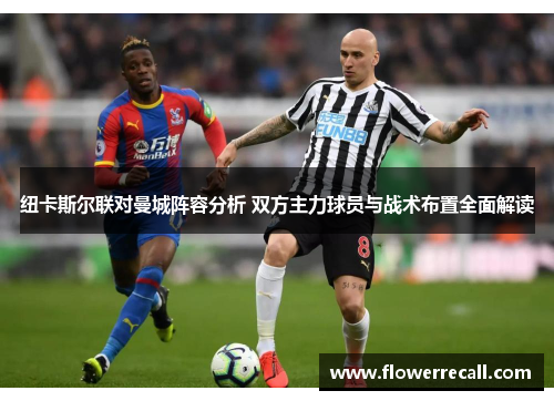 纽卡斯尔联对曼城阵容分析 双方主力球员与战术布置全面解读