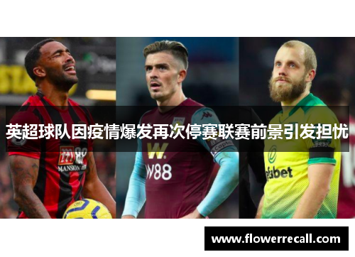 英超球队因疫情爆发再次停赛联赛前景引发担忧