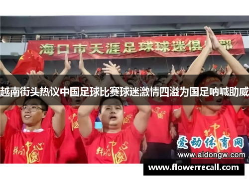 越南街头热议中国足球比赛球迷激情四溢为国足呐喊助威
