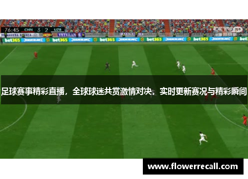 足球赛事精彩直播，全球球迷共赏激情对决，实时更新赛况与精彩瞬间