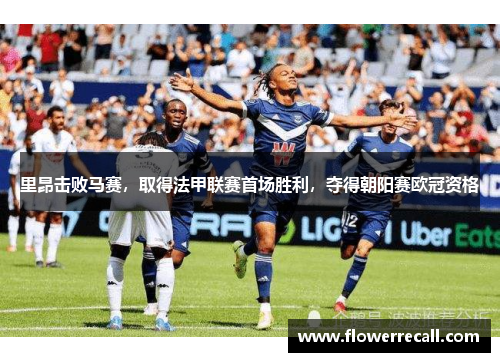 里昂击败马赛，取得法甲联赛首场胜利，夺得朝阳赛欧冠资格