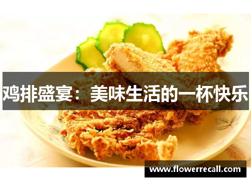 鸡排盛宴：美味生活的一杯快乐