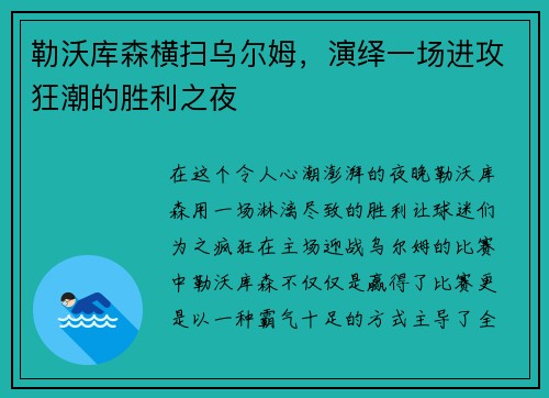 勒沃库森横扫乌尔姆，演绎一场进攻狂潮的胜利之夜
