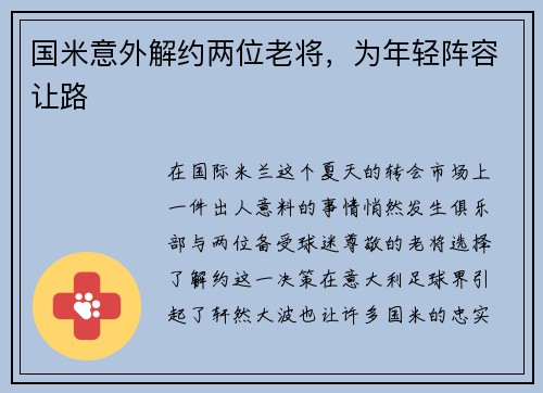 国米意外解约两位老将，为年轻阵容让路