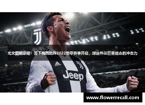 尤文图斯豪赌！签下梅西助阵2022意甲赛季开启，球迷热议巨星组合的冲击力
