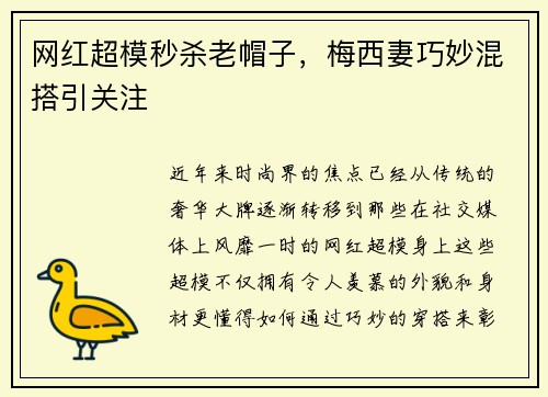 网红超模秒杀老帽子，梅西妻巧妙混搭引关注