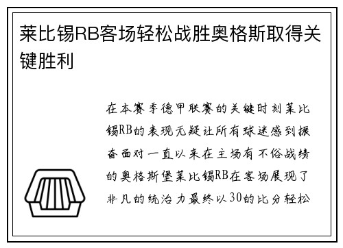 莱比锡RB客场轻松战胜奥格斯取得关键胜利
