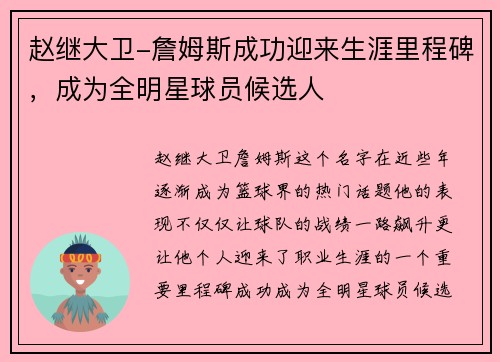 赵继大卫-詹姆斯成功迎来生涯里程碑，成为全明星球员候选人