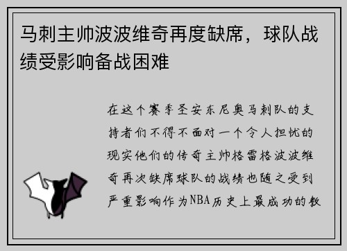 马刺主帅波波维奇再度缺席，球队战绩受影响备战困难