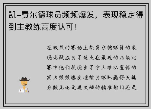 凯-费尔德球员频频爆发，表现稳定得到主教练高度认可！
