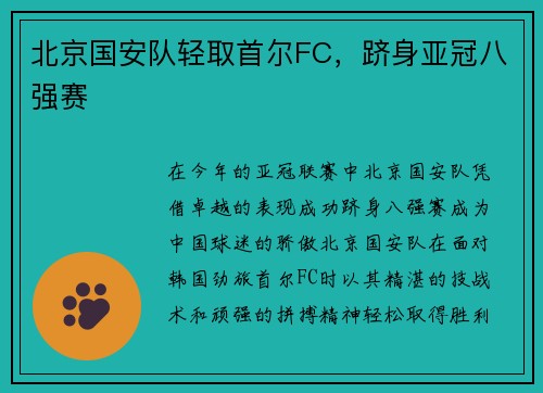 北京国安队轻取首尔FC，跻身亚冠八强赛