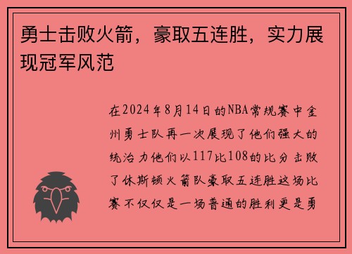 勇士击败火箭，豪取五连胜，实力展现冠军风范