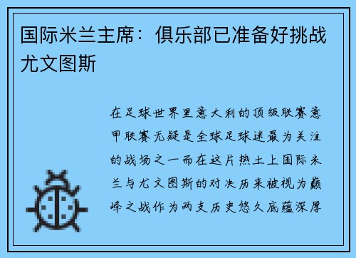 国际米兰主席：俱乐部已准备好挑战尤文图斯