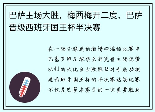 巴萨主场大胜，梅西梅开二度，巴萨晋级西班牙国王杯半决赛