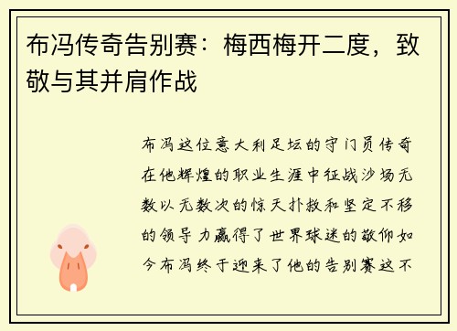 布冯传奇告别赛：梅西梅开二度，致敬与其并肩作战