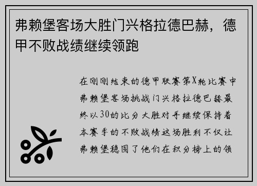 弗赖堡客场大胜门兴格拉德巴赫，德甲不败战绩继续领跑