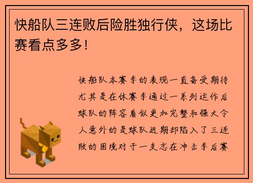 快船队三连败后险胜独行侠，这场比赛看点多多！