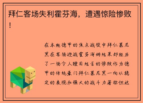 拜仁客场失利霍芬海，遭遇惊险惨败！