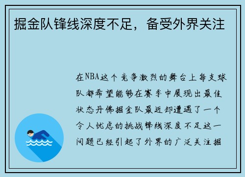 掘金队锋线深度不足，备受外界关注