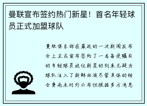曼联宣布签约热门新星！首名年轻球员正式加盟球队