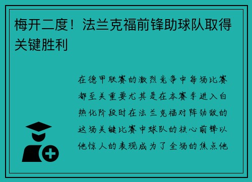 梅开二度！法兰克福前锋助球队取得关键胜利