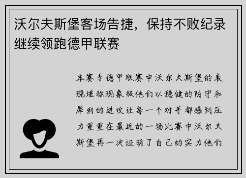 沃尔夫斯堡客场告捷，保持不败纪录继续领跑德甲联赛