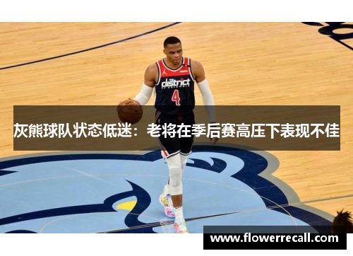 灰熊球队状态低迷：老将在季后赛高压下表现不佳