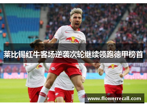 莱比锡红牛客场逆袭次轮继续领跑德甲榜首