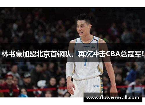 林书豪加盟北京首钢队，再次冲击CBA总冠军！