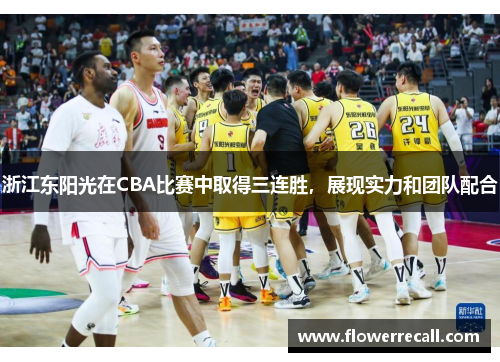 浙江东阳光在CBA比赛中取得三连胜，展现实力和团队配合