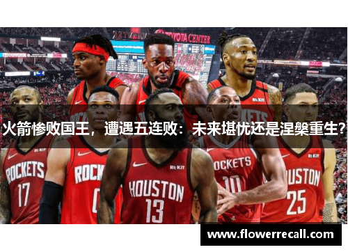火箭惨败国王，遭遇五连败：未来堪忧还是涅槃重生？