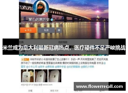 米兰成为意大利最新冠病热点，医疗硬件不足严峻挑战