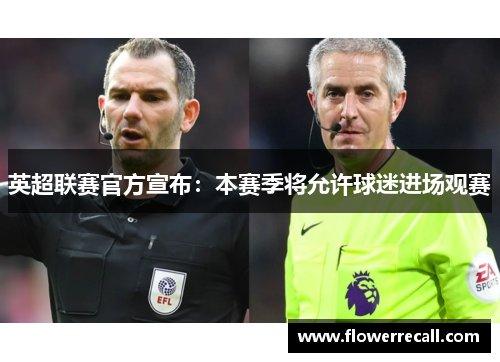英超联赛官方宣布：本赛季将允许球迷进场观赛