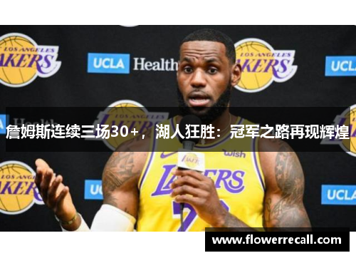 詹姆斯连续三场30+，湖人狂胜：冠军之路再现辉煌
