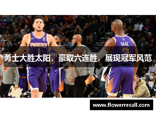 勇士大胜太阳，豪取六连胜，展现冠军风范