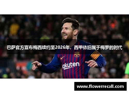 巴萨官方宣布梅西续约至2026年，西甲依旧属于梅罗的时代