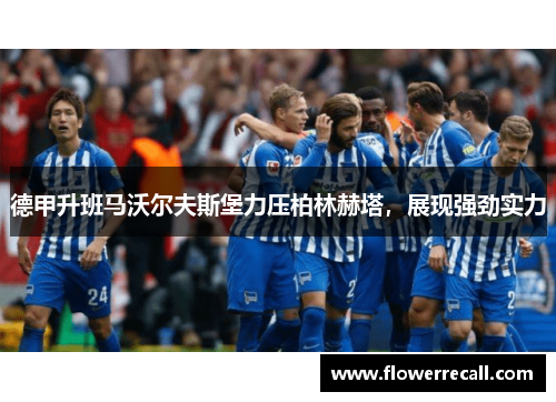 德甲升班马沃尔夫斯堡力压柏林赫塔，展现强劲实力