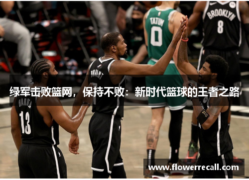 绿军击败篮网，保持不败：新时代篮球的王者之路