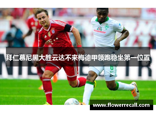 拜仁慕尼黑大胜云达不来梅德甲领跑稳坐第一位置