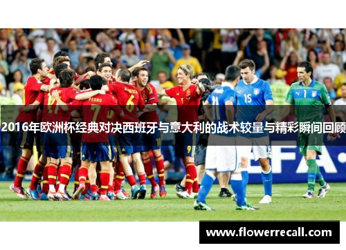 2016年欧洲杯经典对决西班牙与意大利的战术较量与精彩瞬间回顾